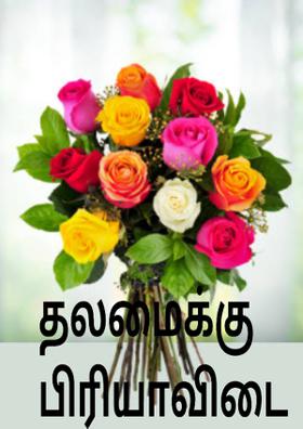 தலமைக்கு பிரியாவிடை