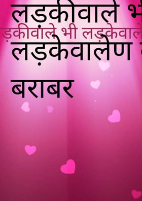 लड़कीवाले भी लड़केवाले के बराबर
