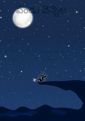 పండు వెన్నెల