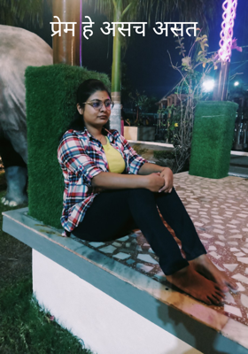 प्रेम हे असच असत