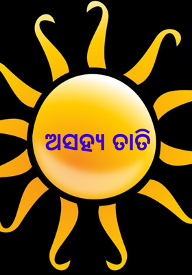 ଅସହ୍ୟ ତାତି