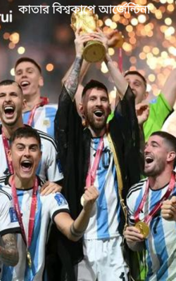কাতার বিশ্বকাপে আর্জেন্টিনা