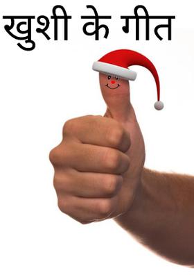 खुशी के गीत