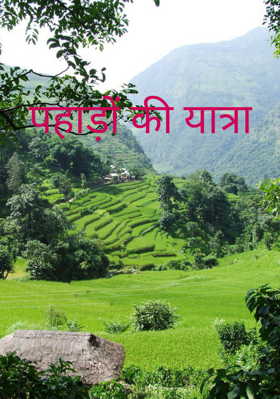पहाड़ों की यात्रा