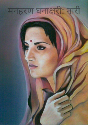 मनहरण घनाक्षरी: नारी