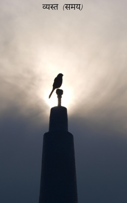 व्यस्त  (समय)