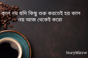 কাল নয় যদি কিছু...