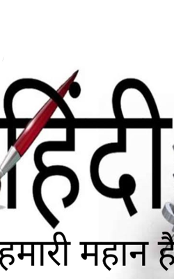 " हिंदी हमारी महान है "