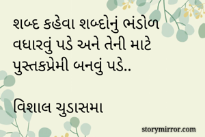 શબ્દ કહેવા...