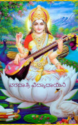 ವರದಾತ್ರಿ ವಿದ್ಯಾದಾಯಿನಿ