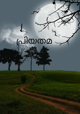 പ്രിയതമ