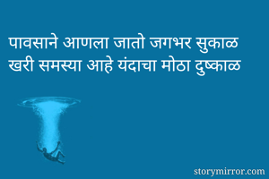पावसाने आणला जातो जगभर सुकाळ
खरी समस्या आहे यंदाचा मोठा दुष्काळ
