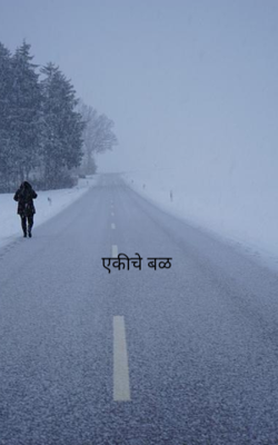 एकीचे बळ