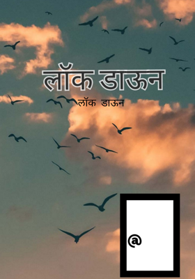 लॉकडाऊन