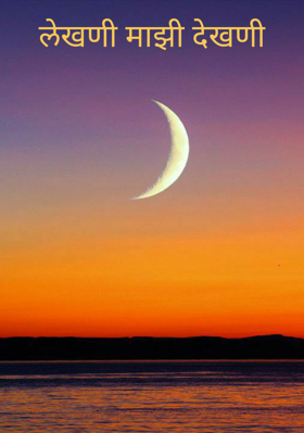 लेखणी माझी देखणी