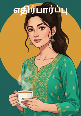 எதிர்பார்ப்பு