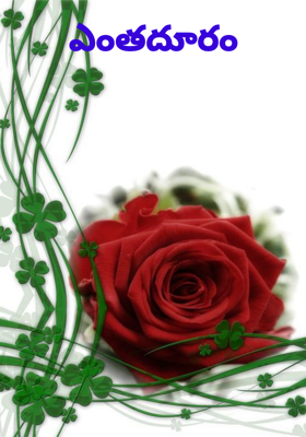 ఎంతదూరం