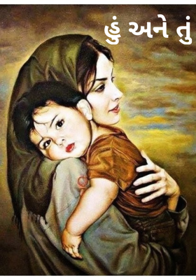 હું અને તું