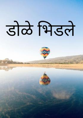 डोळे भिडले