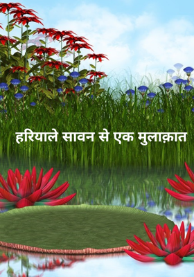 हरियाले सावन से एक मुलाक़ात