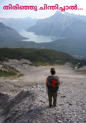 തിരിഞ്ഞു ചിന്തിച്ചാല്‍...