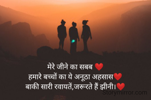 मेरे जीने का सबब ❤️
हमारे बच्चों का ये अनूठा अहसास❤️
बाकी सारी रवायतें,जरूरते हैं झीनी।❤️