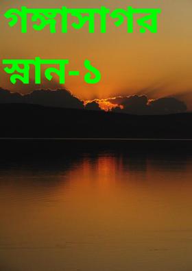 গঙ্গাসাগর স্নান-১