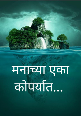 मनाच्या एका काेपऱ्यात...