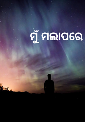 ମୁଁ ମଲାପରେ