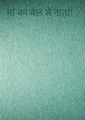 मां‌ का बेल से नाता