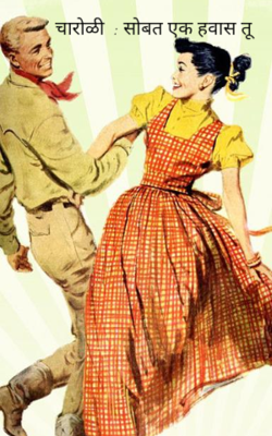 सोबत एक हवास तू (चारोळी)