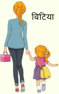 बिटिया