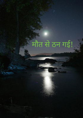 मौत से ठन गई !