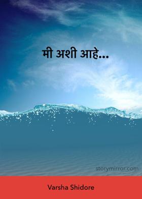 मी अशी आहे