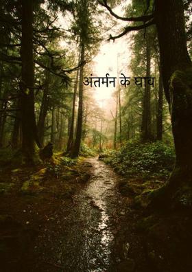 अंतर्मन के घाव