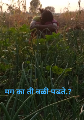 मग का ती बळी पडते.?