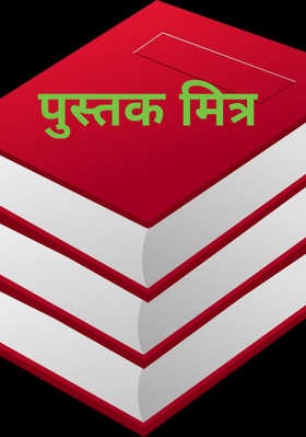 पुस्तक मित्र
