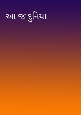 આ જ દુનિયા