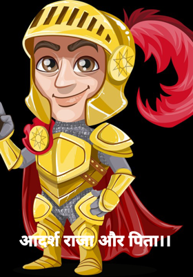 आदर्श राजा और पिता