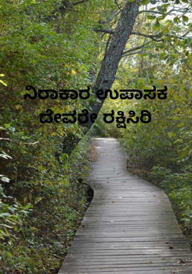 ನಿರಾಕಾರ ಉಪಾಸಕ ದೇವರೇ ರಕ್ಷಿಸಿರಿ