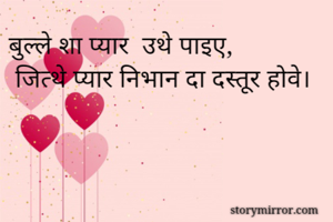 बुल्ले शा प्यार  उथे पाइए,
 जित्थे प्यार निभान दा दस्तूर होवे।