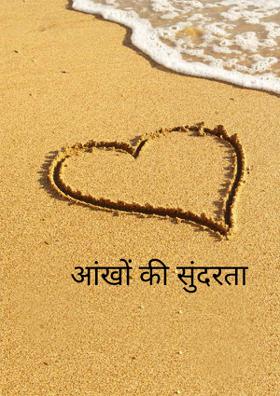 आंखों की सुंदरता