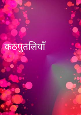 कठपुतलियाॅ॑