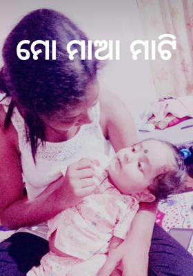 ଆମେ ଟିକି କଳିକା