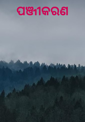 ପଞ୍ଜୀକରଣ