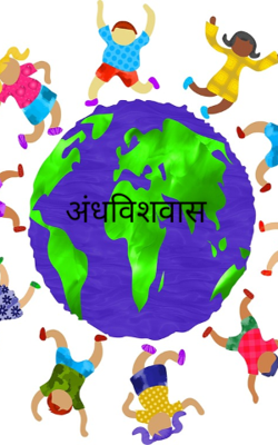 अंधविशवास