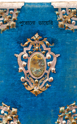 পুরোনো ডায়েরি