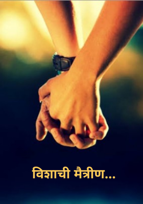 विशाची मैत्रीण...