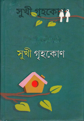 সুখী গৃহকোণ