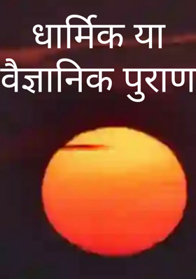 धार्मिक या वैज्ञानिक पुराण